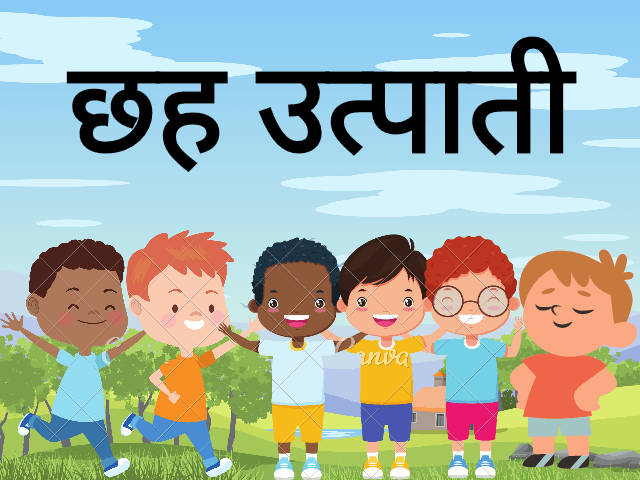 छह उत्पाती