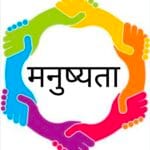 manushyata
