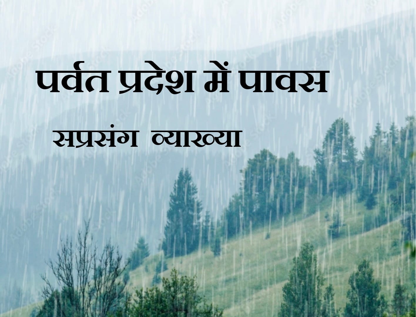 Parvat pradesh mein pavas - green mountains scenery