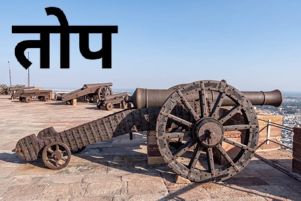 top - तोप class 10