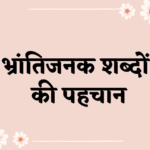 confusing words in hindi