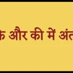 कि और की