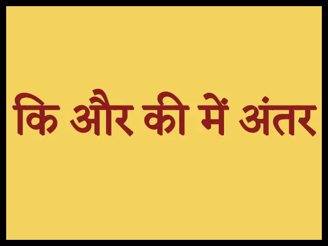 कि और की