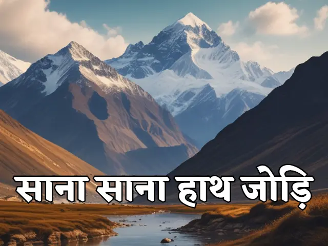 Sana sana hath jodi