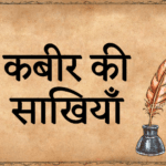 Kabir ki sakhiyan
