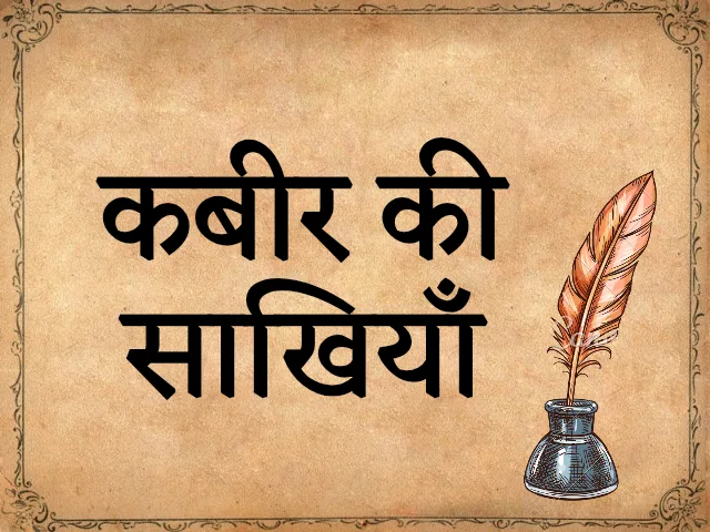 Kabir ki sakhiyan