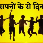 Sapno ke se din