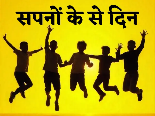 Sapno ke se din