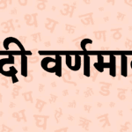 हिंदी वर्णमाला में कितने वर्ण होते हैं ? (Hindi Varnamala)