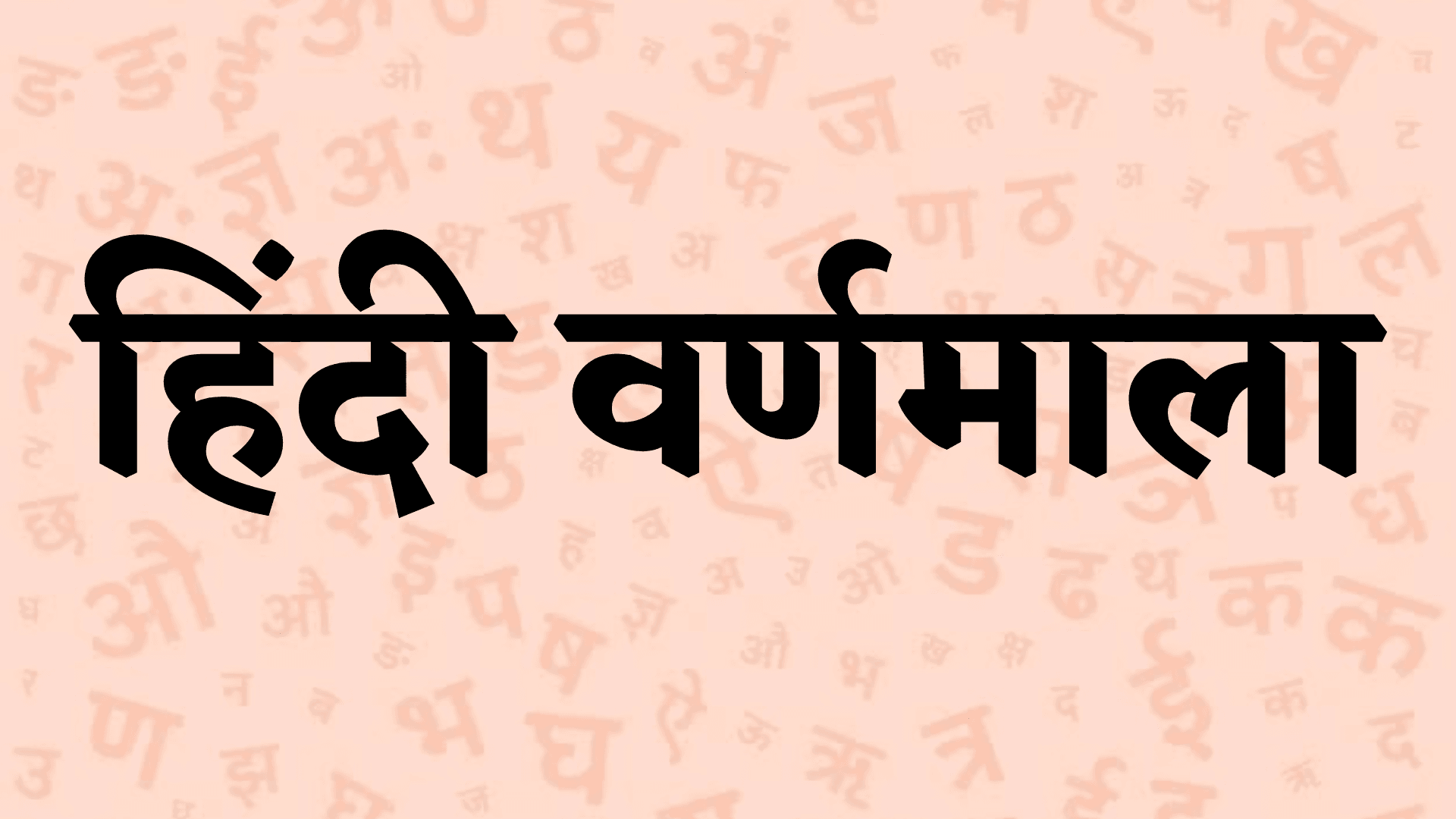 हिंदी वर्णमाला में कितने वर्ण होते हैं ? (Hindi Varnamala)