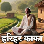 harihar kaka